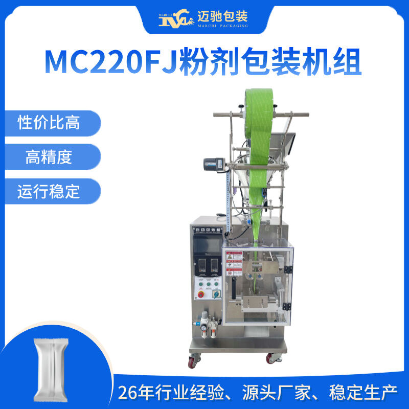 MC220FJ立式粉劑包裝機組